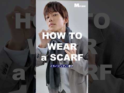 【メンズノンノYouTube】【30秒でわかる】ミラノ巻き【ロングマフラーの巻き方】