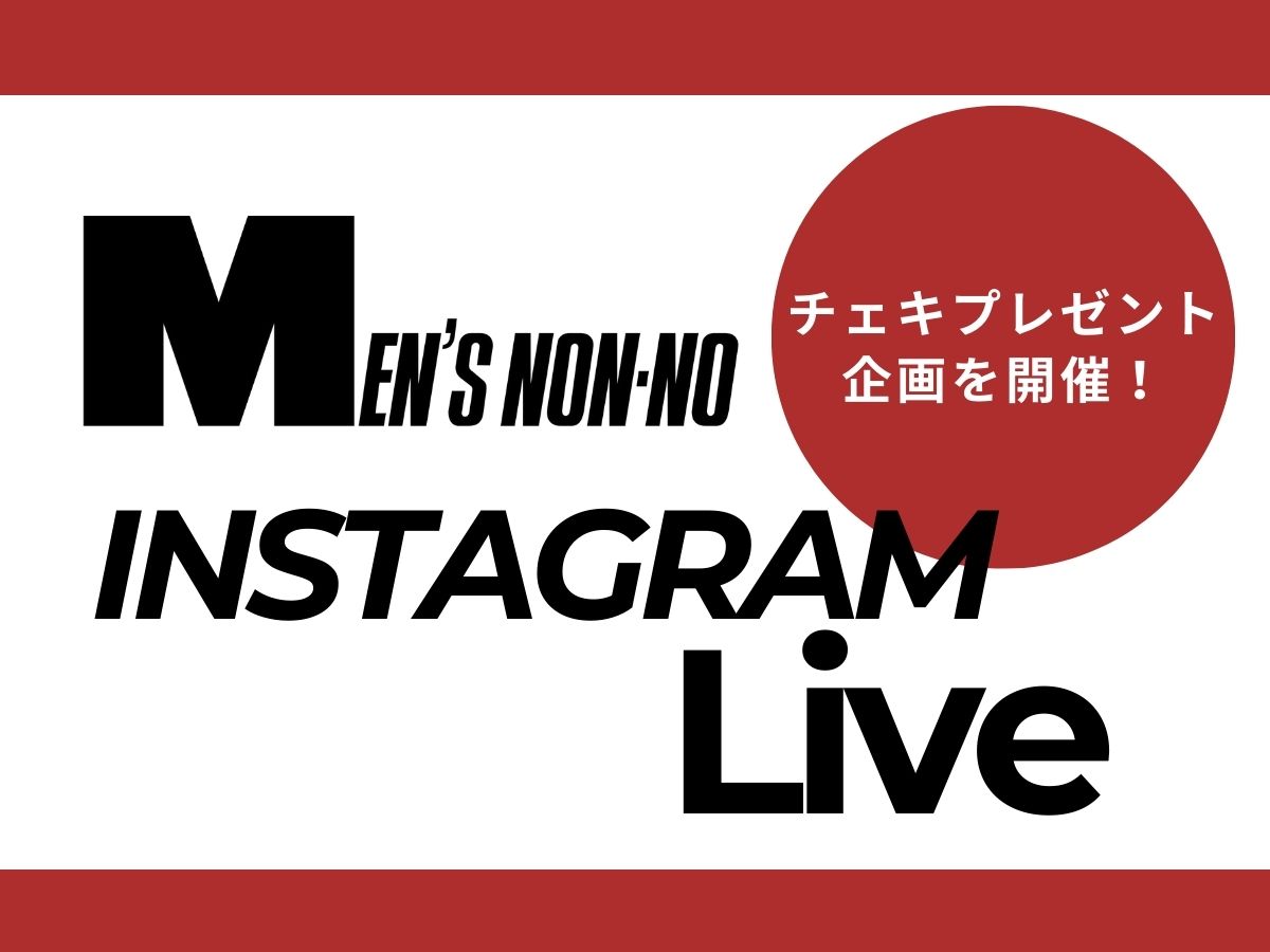 【2026年チェキプレゼント企画】メンズノンノ公式インスタライブを全3回開催！各ライブをで発表されるキーワードを集めて応募しよう。［応募フォームはこの記事から！］