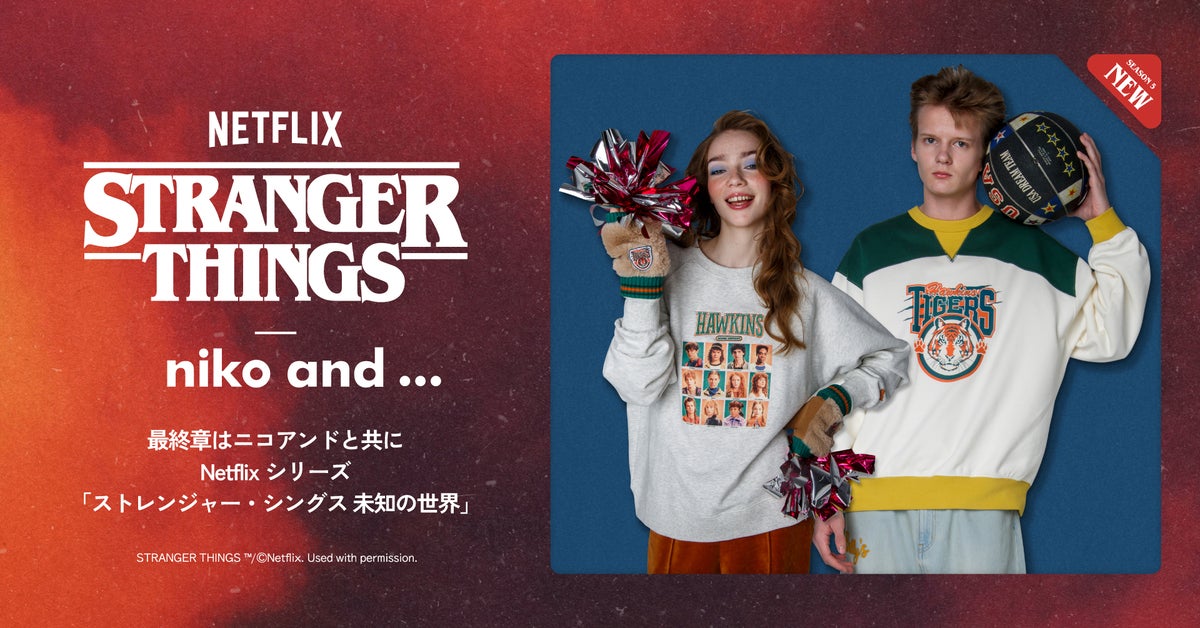 「niko and ...(ニコアンド)」 &times; 「ストレンジャー・シングス 未知の世界」