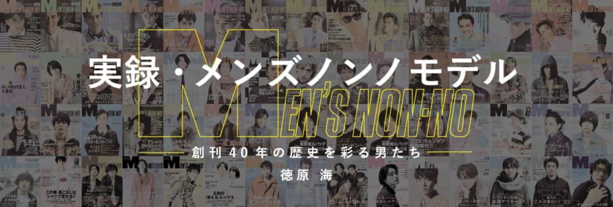 集英社のウェブサイト「よみタイ」で連載されている「実録・メンズノンノモデル」のシリーズロゴ