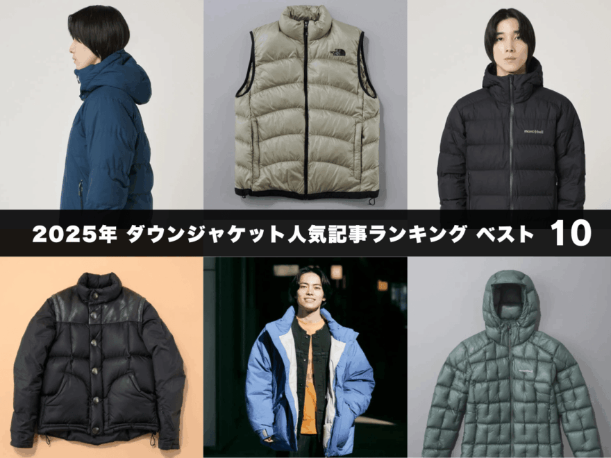 12月から冬のメンズアウター筆頭。「ダウン」の2025年読まれた人気記事をまとめ【ランキング ベスト10】