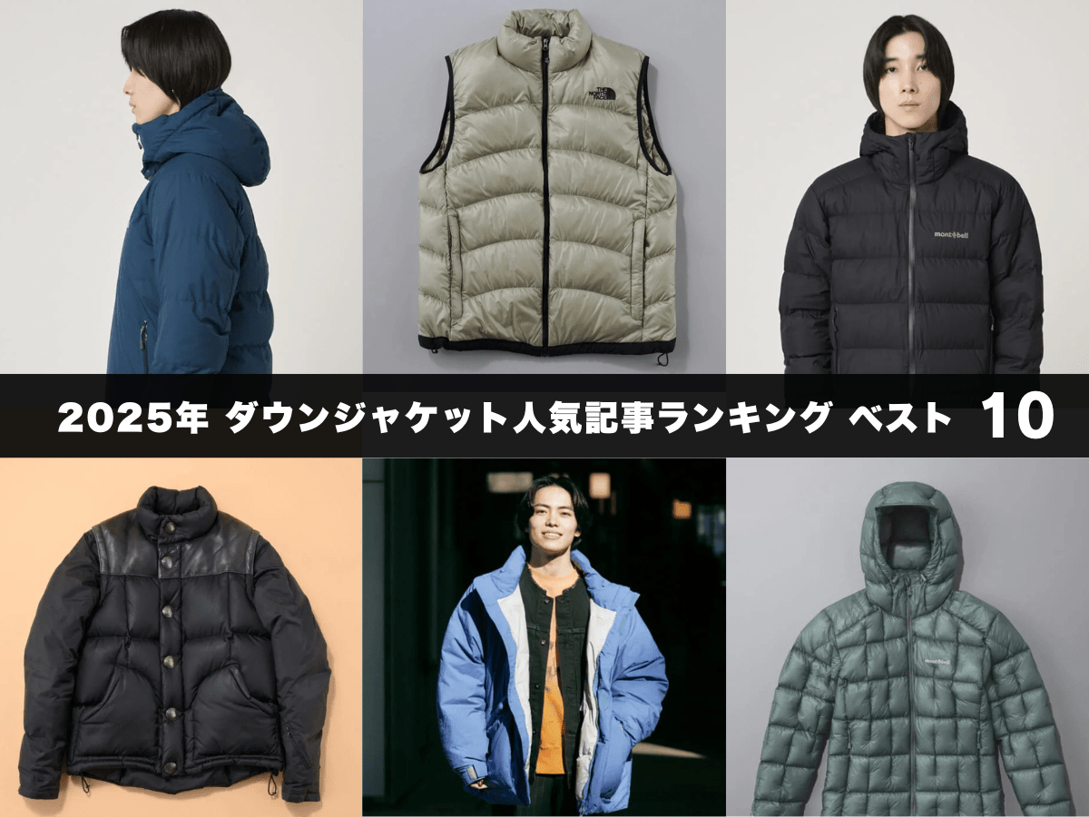 12月から冬のメンズアウター筆頭。「ダウン」の2025年読まれた人気記事をまとめ【ランキング ベスト10】