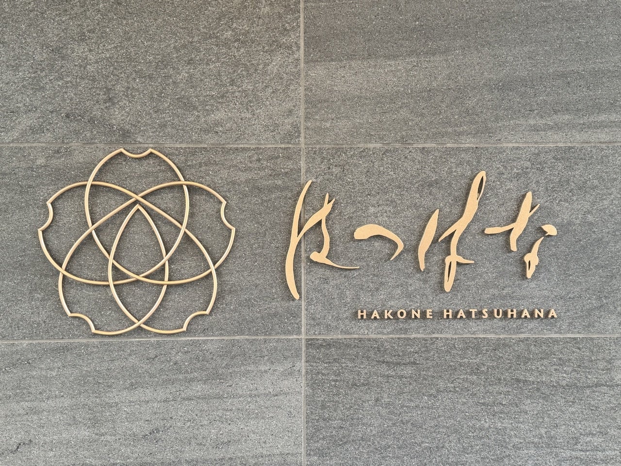 箱根 おすすめ宿 客室ロテン温泉風呂付『はつはな』ホテルロゴ