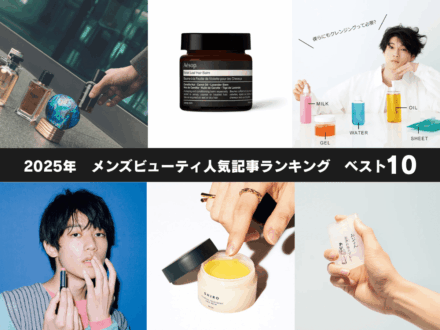 2025年の「メンズビューティ」人気記事ランキングBEST10！ 人気フレグランス／リップ／クレンジング／ヘアオイル／スタイリング剤…