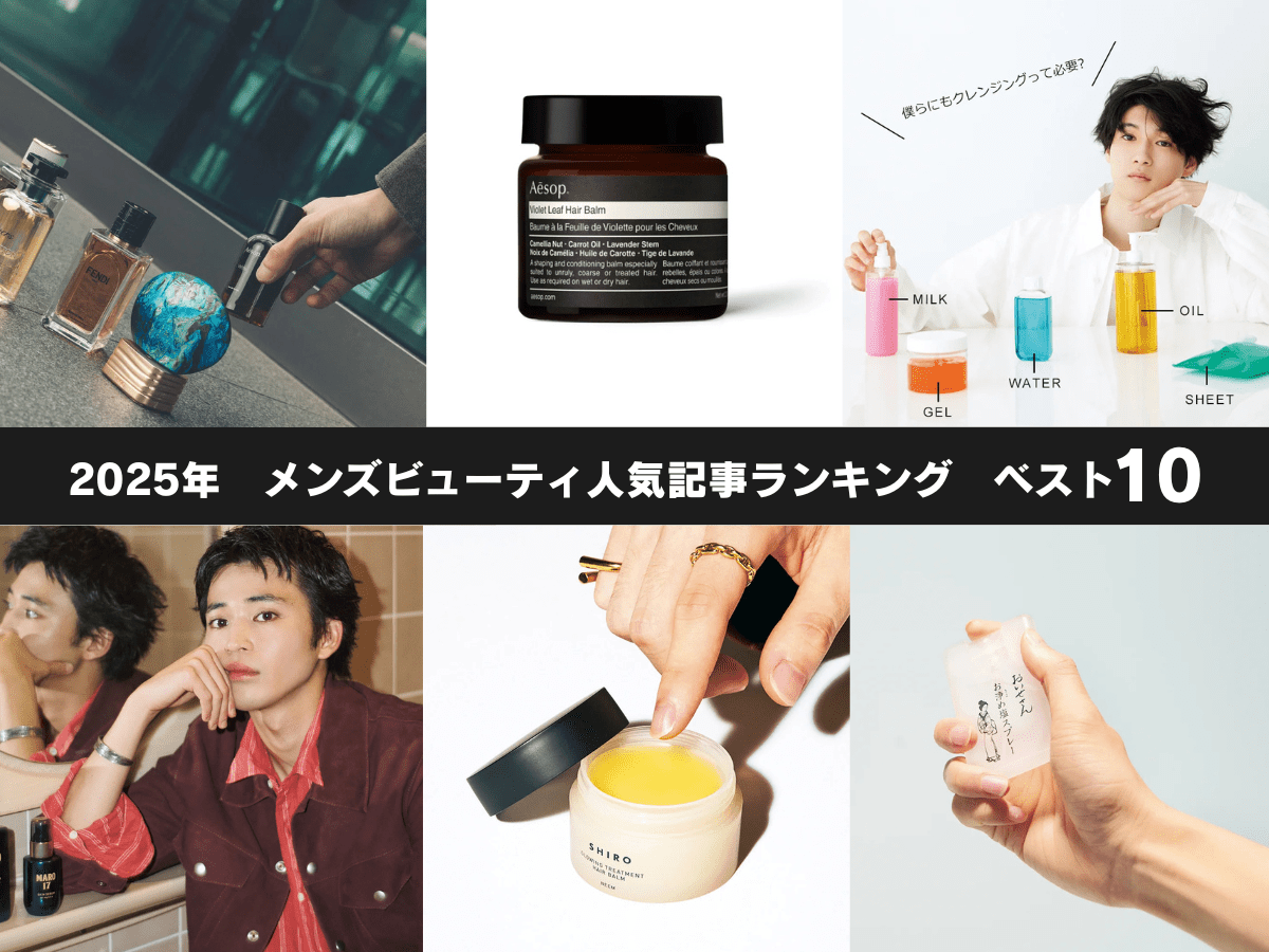 2025年の「メンズビューティ」人気記事ランキングBEST10！ 人気フレグランス／MARO17／クレンジング／ヘアオイル／スタイリング剤…