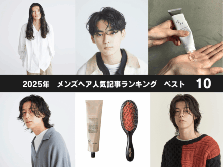 2025年人気「メンズヘア企画」BEST10! 髪型からスタイリング剤、シャンプーまで、髪にまつわるトレンド全部!