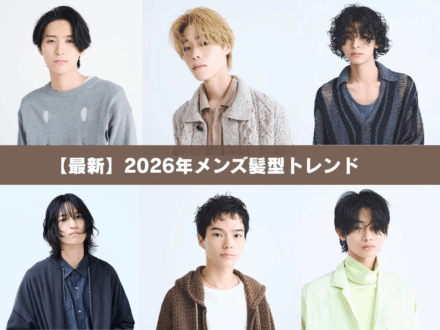 2026年のメンズヘアトレンド発表！ 刈上げないベリショ、くすみハイトーン…おしゃれをアプデする5つのキーワード& 厳選髪型22選【東京最旬ヘアカタログ】