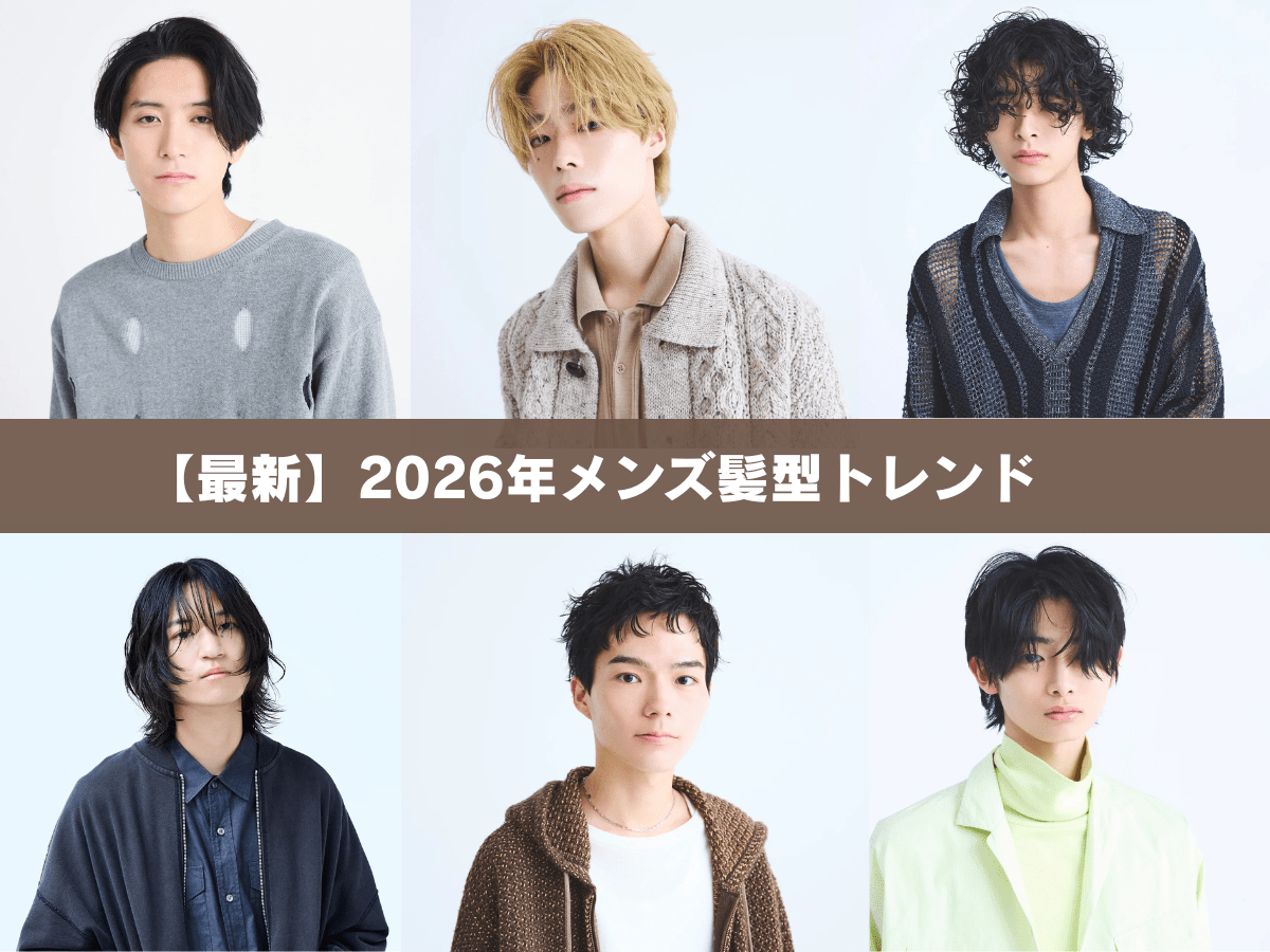 2026年のメンズヘアトレンド発表！ 刈上げないベリショ、くすみハイトーン…おしゃれをアプデする5つのキーワード& 厳選髪型22選【東京最旬ヘアカタログ】