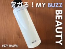 よい眠りのための意識改革。「BAUM（バウム）」のごほうびバスエッセンスは、冬のギフトに最好適な限定アイテム！