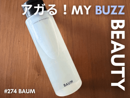 よい眠りのための意識改革。「BAUM（バウム）」のごほうびバスエッセンスは、冬のギフトに最好適な限定アイテム！