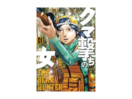 マユリカ・中谷の漫画レビュー!「圧倒的リアリティ。“ご都合主義”なしで描くヒグマ猟の世界『クマ撃ちの女』」