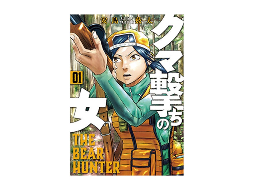 マユリカ・中谷の漫画レビュー！「圧倒的リアリティ。“ご都合主義”なしで描くヒグマ猟の世界『クマ撃ちの女』」