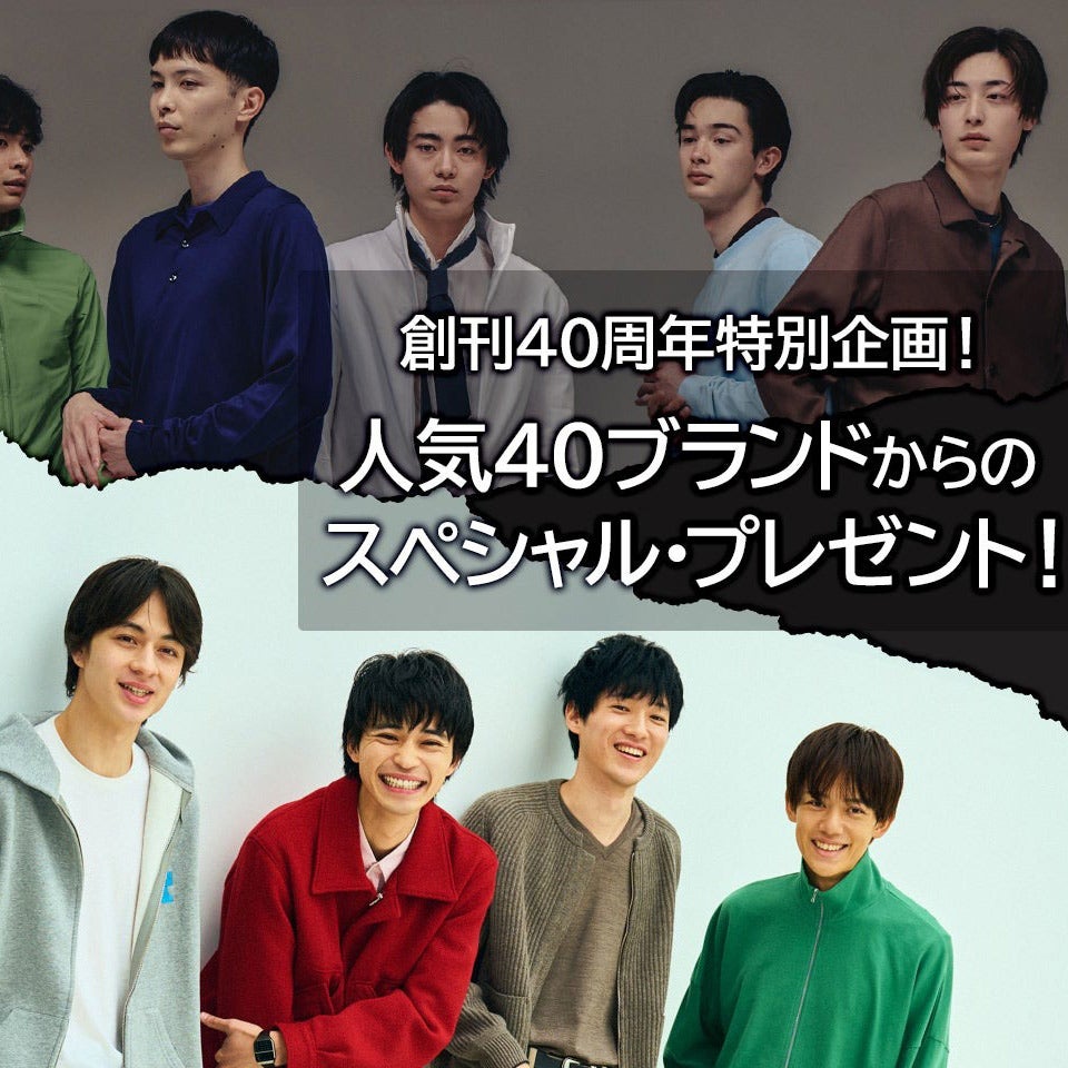 【創刊40周年特別企画】読者のみなさんへ、40ブランドからプレゼント!