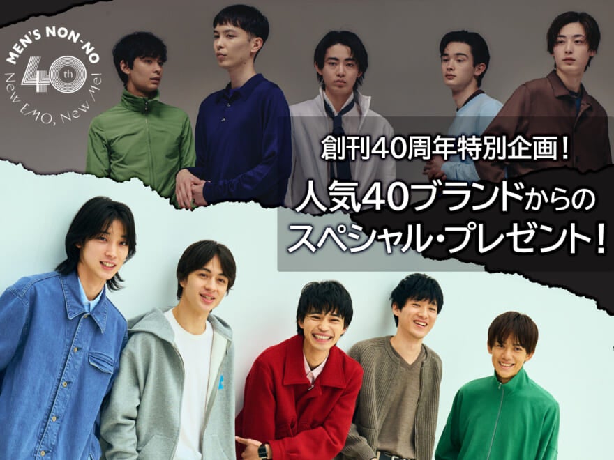 創刊40周年特別企画！ 人気40ブランドからのスペシャル・プレゼントが抽選で当たる！【締め切りは2月3日まで！】
