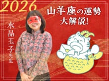 【山羊座の2026年の運勢大解説】水晶玉子のあけおめスペシャル占い！　今年1年の仕事/勉強運・恋愛運・金運は…？