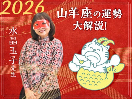 【山羊座の2026年の運勢大解説】水晶玉子のあけおめスペシャル占い！　今年1年の仕事/勉強運・恋愛運・金運は…？