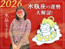 【水瓶座の2026年の運勢大解説】水晶玉子のあけおめスペシャル占い！　今年1年の仕事/勉強運・恋愛運・金運は…？