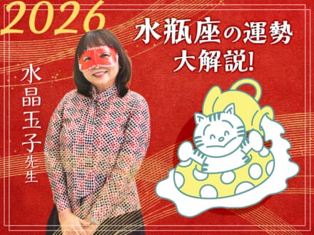【水瓶座の2026年の運勢大解説】水晶玉子のあけおめスペシャル占い！　今年1年の仕事/勉強運・恋愛運・金運は…？