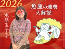 【魚座の2026年の運勢大解説】水晶玉子のあけおめスペシャル占い！　今年1年の仕事/勉強運・恋愛運・金運は…？