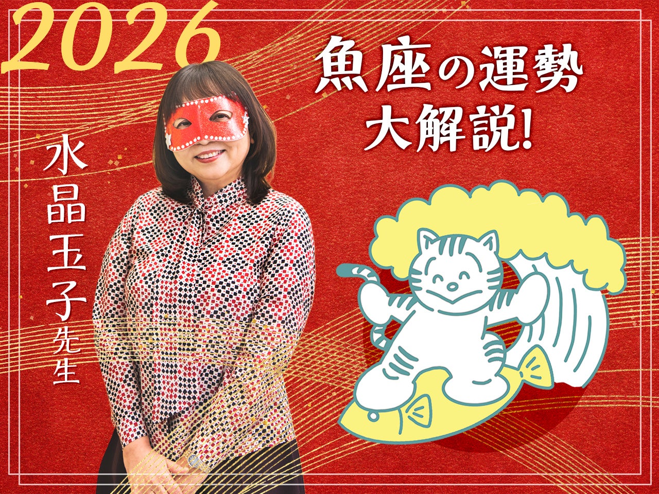【魚座の2026年の運勢大解説】水晶玉子のあけおめスペシャル占い！　今年1年の仕事/勉強運・恋愛運・金運は…？