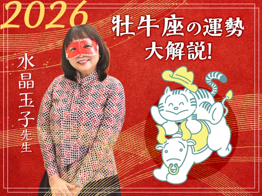 【牡牛座の2026年の運勢大解説】水晶玉子のあけおめスペシャル占い! 今年1年の仕事/勉強運・恋愛運・金運は…?