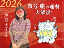 【双子座の2026年の運勢大解説】水晶玉子のあけおめスペシャル占い！　今年1年の仕事/勉強運・恋愛運・金運は…？