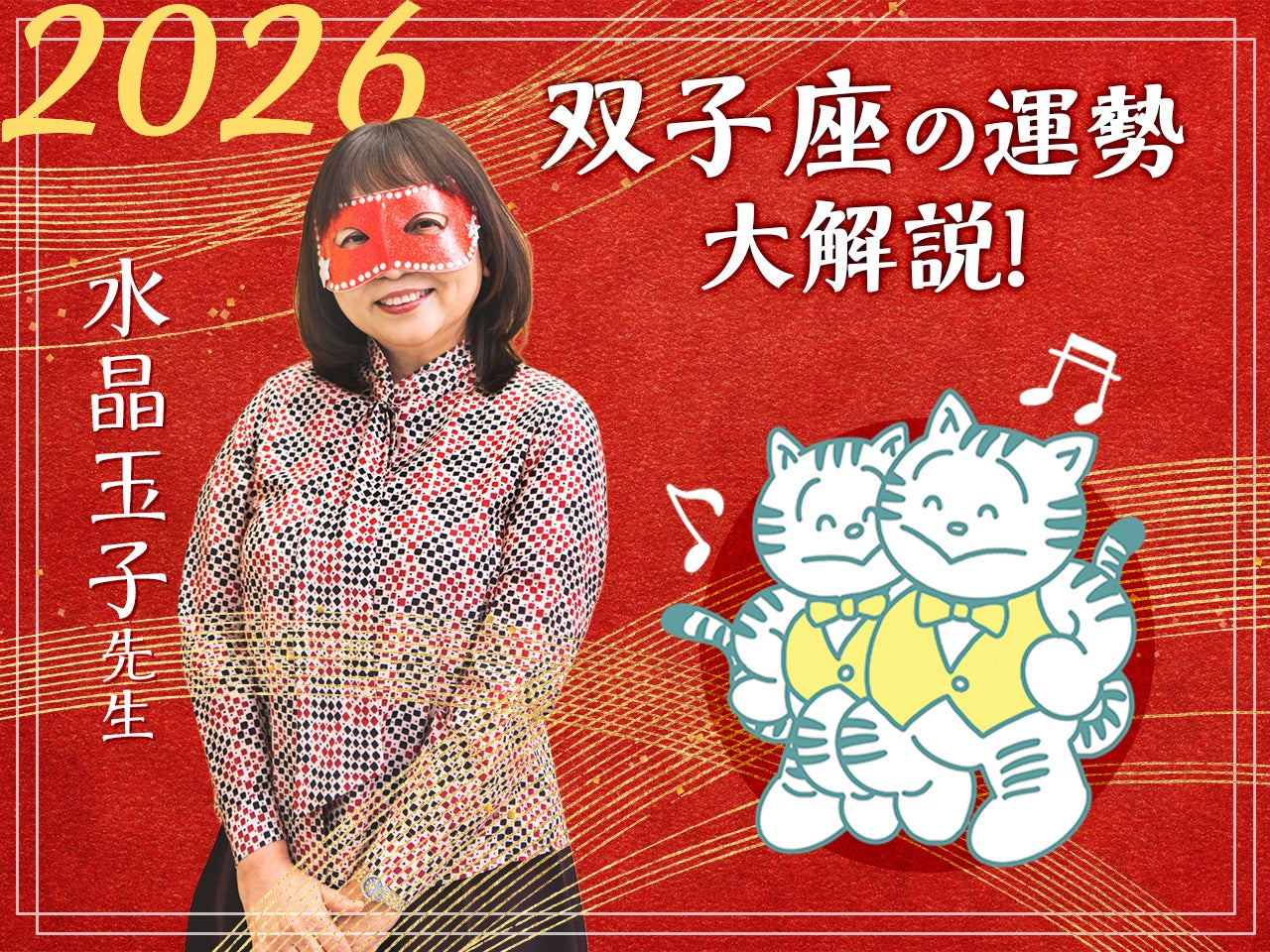 【双子座の2026年の運勢大解説】水晶玉子のあけおめスペシャル占い！　今年1年の仕事/勉強運・恋愛運・金運は…？