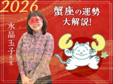 【蟹座の2026年の運勢大解説】水晶玉子のあけおめスペシャル占い！　今年1年の仕事/勉強運・恋愛運・金運は…？