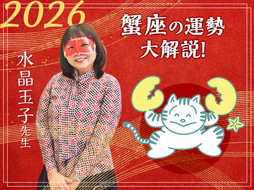 【蟹座の2026年の運勢大解説】水晶玉子のあけおめスペシャル占い! 今年1年の仕事/勉強運・恋愛運・金運は…?