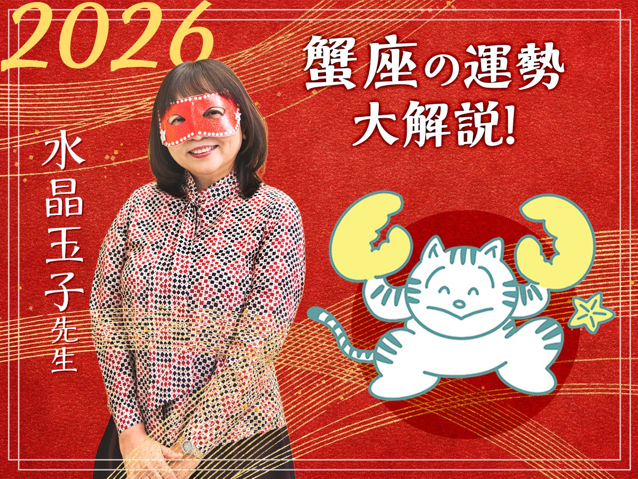【蟹座の2026年の運勢大解説】水晶玉子のあけおめスペシャル占い！　今年1年の仕事/勉強運・恋愛運・金運は…？