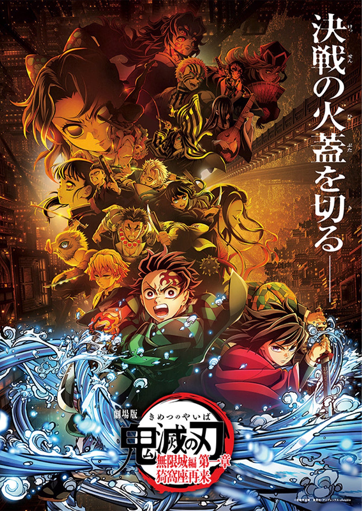 『劇場版「鬼滅の刃」無限城編 第一章 猗窩座再来』