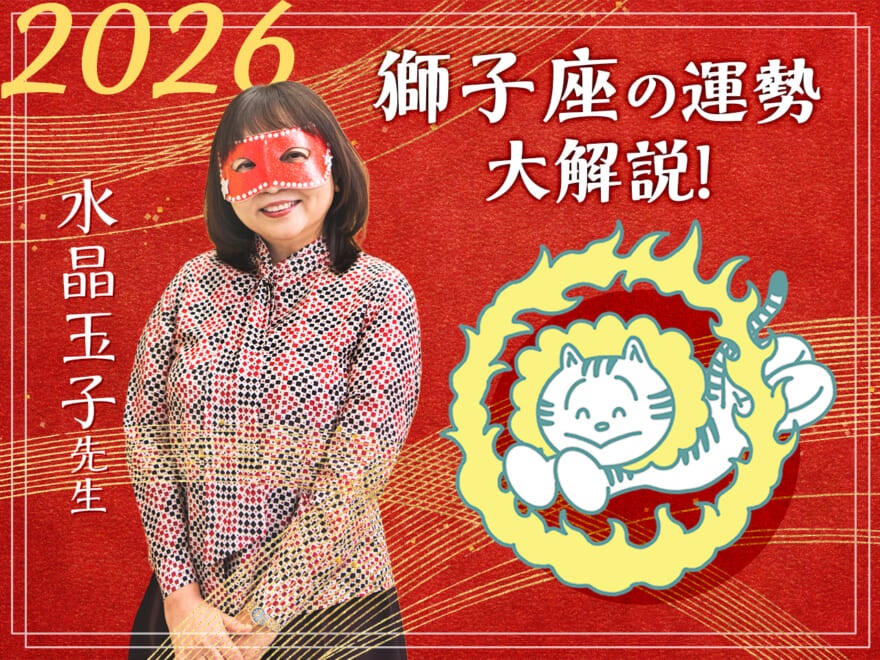 【獅子座の2026年の運勢大解説】水晶玉子のあけおめスペシャル占い! 今年1年の仕事/勉強運・恋愛運・金運は…?