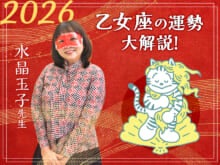 【乙女座の2026年の運勢大解説】水晶玉子のあけおめスペシャル占い！　今年1年の仕事/勉強運・恋愛運・金運は…？