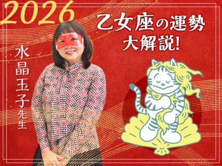 【乙女座の2026年の運勢大解説】水晶玉子のあけおめスペシャル占い！　今年1年の仕事/勉強運・恋愛運・金運は…？