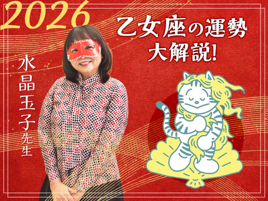 【乙女座の2026年の運勢大解説】水晶玉子のあけおめスペシャル占い! 今年1年の仕事/勉強運・恋愛運・金運は…?