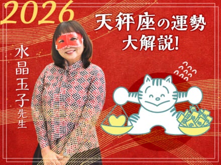 【天秤座の2026年の運勢大解説】水晶玉子のあけおめスペシャル占い！　今年1年の仕事/勉強運・恋愛運・金運は…？