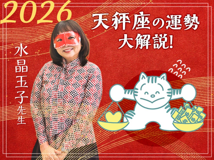 【天秤座の2026年の運勢大解説】水晶玉子のあけおめスペシャル占い! 今年1年の仕事/勉強運・恋愛運・金運は…?