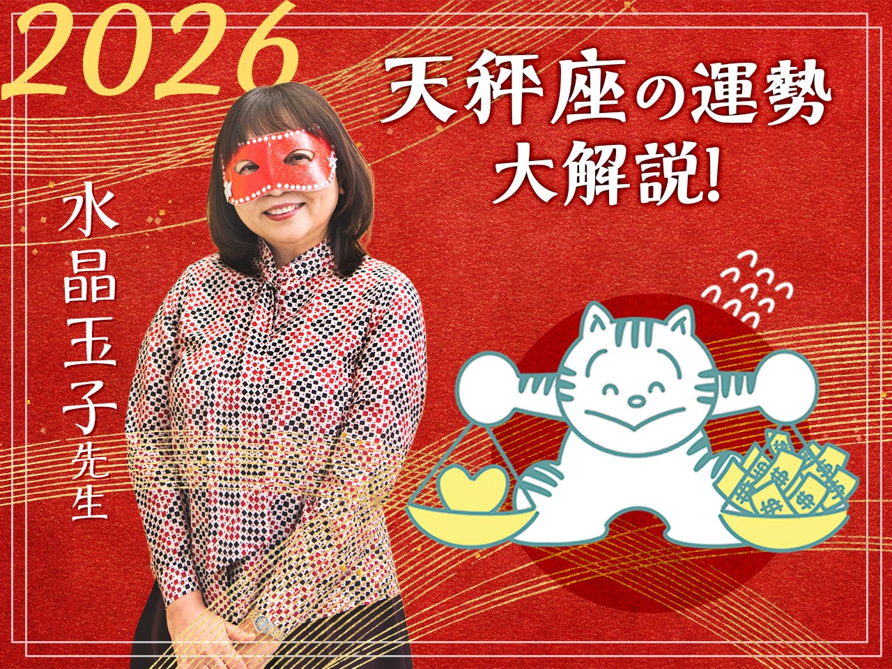 【天秤座の2026年の運勢大解説】水晶玉子のあけおめスペシャル占い！　今年1年の仕事/勉強運・恋愛運・金運は…？