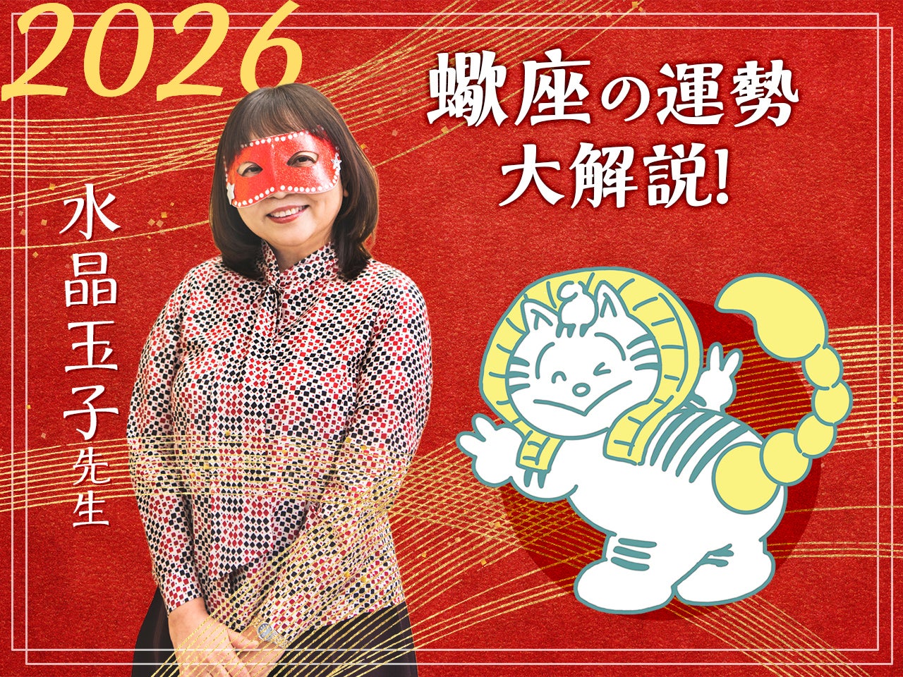 【蠍座の2026年の運勢大解説】水晶玉子のあけおめスペシャル占い！　今年1年の仕事/勉強運・恋愛運・金運は…？