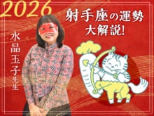 【射手座の2026年の運勢大解説】水晶玉子のあけおめスペシャル占い！　今年1年の仕事/勉強運・恋愛運・金運は…？