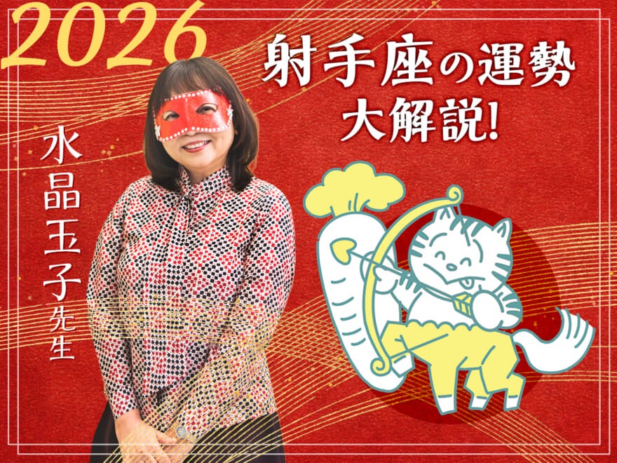【射手座の2026年の運勢大解説】水晶玉子のあけおめスペシャル占い! 今年1年の仕事/勉強運・恋愛運・金運は…?