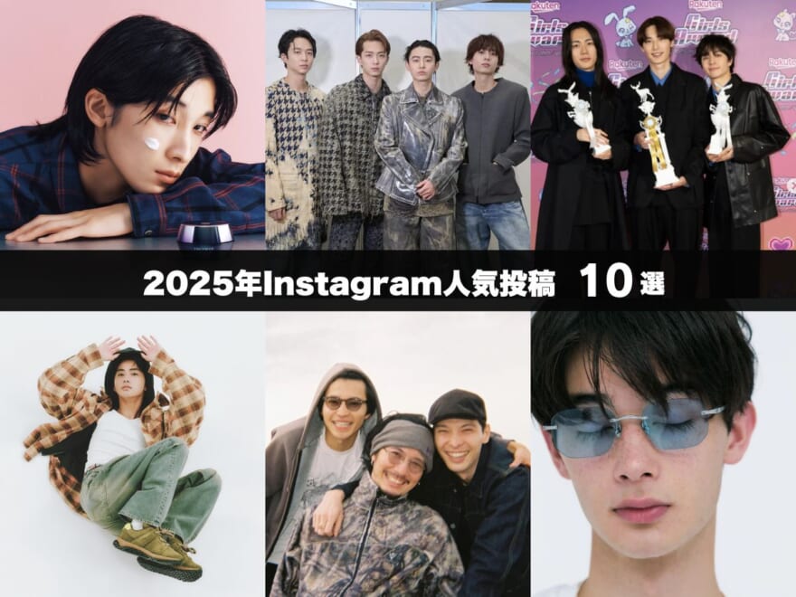 【2025年Instagram人気投稿10選】最新ファッション&ビューティから注目インタビューまで。注目を集めた投稿を一挙紹介！　　