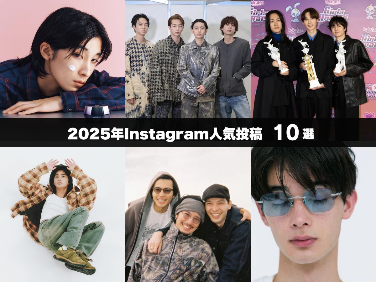 【2025年Instagram人気投稿10選】最新ファッション&ビューティから注目インタビューまで。注目を集めた投稿を一挙紹介！　　