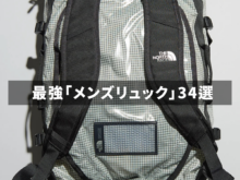 毎日の相棒！ 最強「メンズリュック」34選。 2泊3日、帰省、通勤...日常使いから仕事までつかえる機能派アイテムが集結。