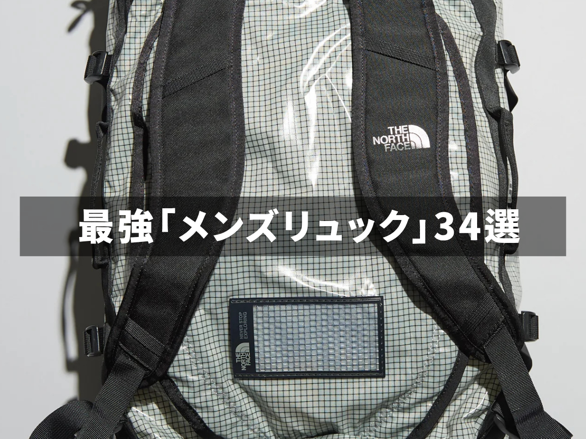 毎日の相棒！ 最強「メンズリュック」34選。 2泊3日、帰省、通勤...日常使いから仕事までつかえる機能派アイテムが集結。