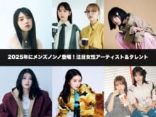 2025年に登場した18名の注目女性アーティスト&amp;タレント。『メンズノンノ』だけの限定ショットをプレイバック！［髙石あかり/FRUITS ZIPPER/乃木坂46/畑芽育＆齊藤なぎさetc…］