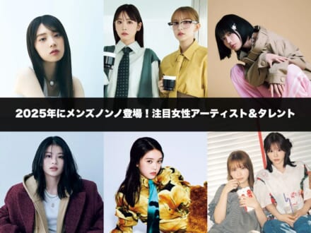 2025年に登場した18名の注目女性アーティスト&タレント。『メンズノンノ』だけの限定ショットをプレイバック！［髙石あかり/FRUITS ZIPPER/乃木坂46/畑芽育＆齊藤なぎさetc…］