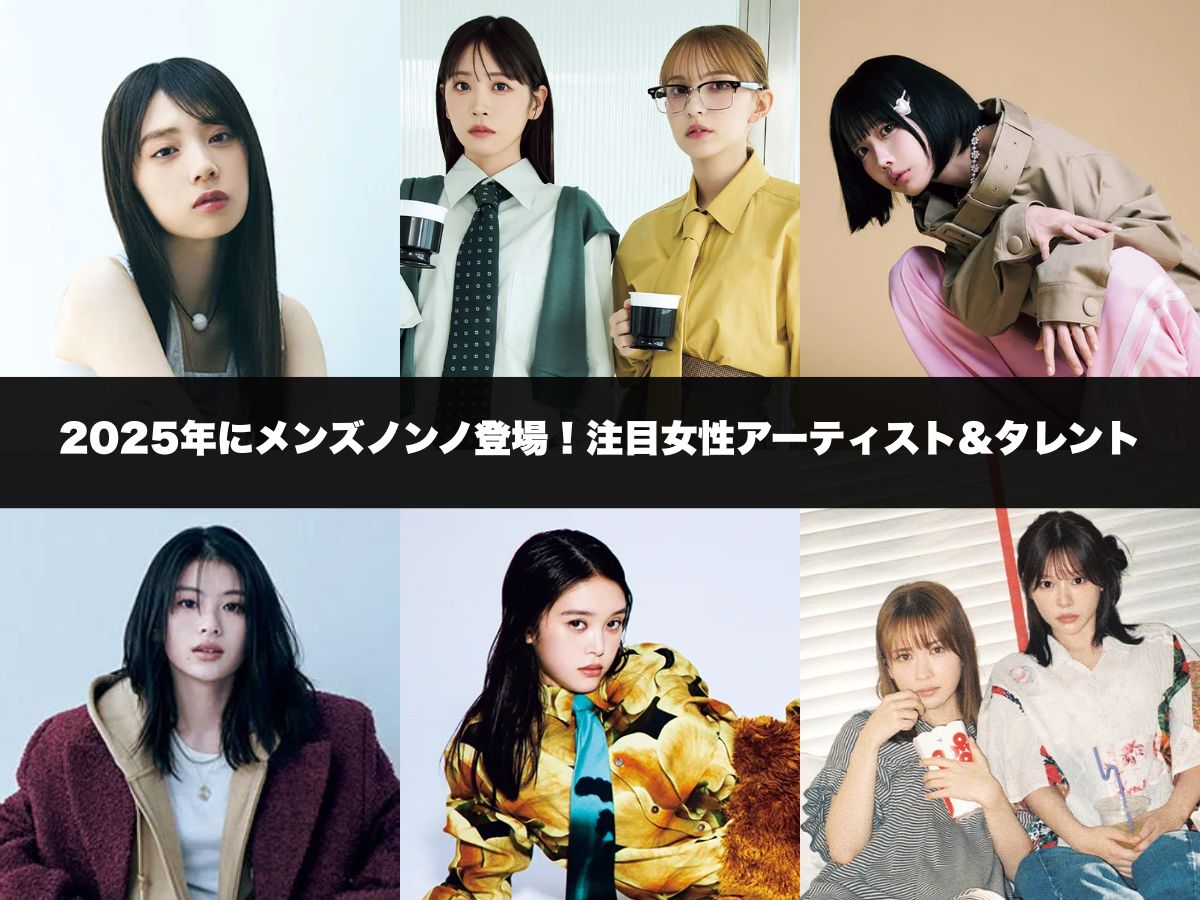 2025年に登場した18名の注目女性アーティスト&タレント。『メンズノンノ』だけの限定ショットをプレイバック！［髙石あかり/FRUITS ZIPPER/乃木坂46/畑芽育＆齊藤なぎさetc…］