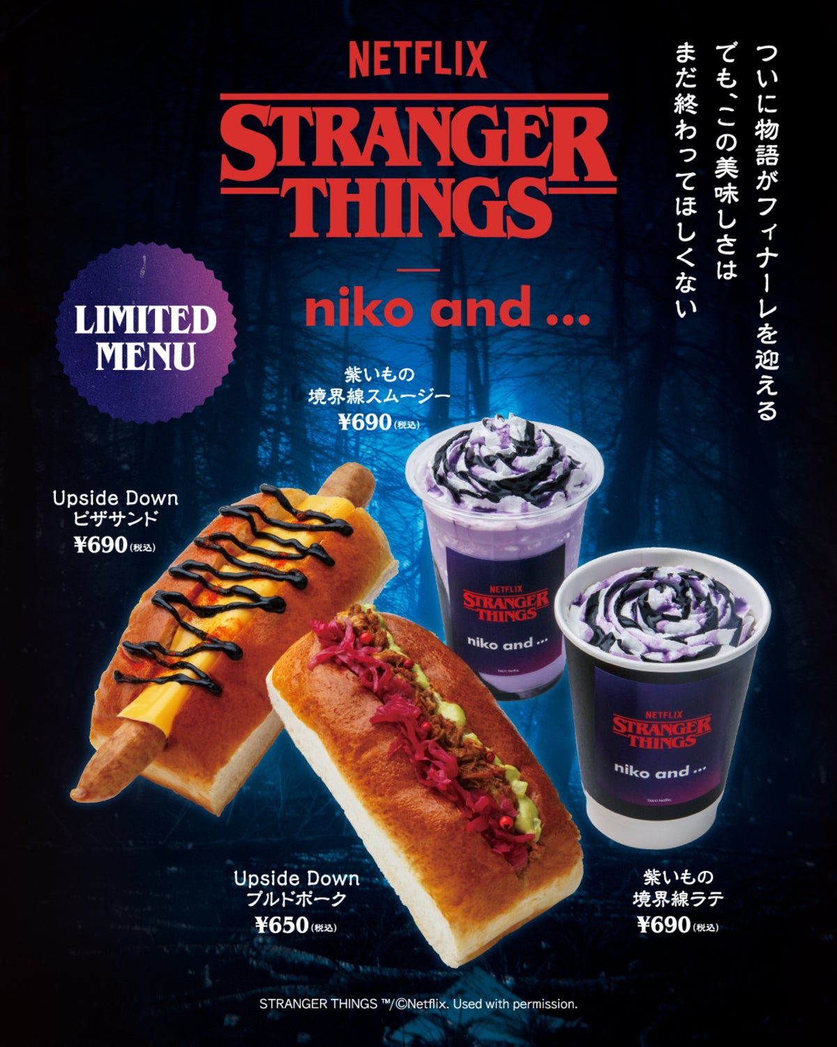 「niko and ...(ニコアンド)」 &times; 「ストレンジャー・シングス 未知の世界」 フード