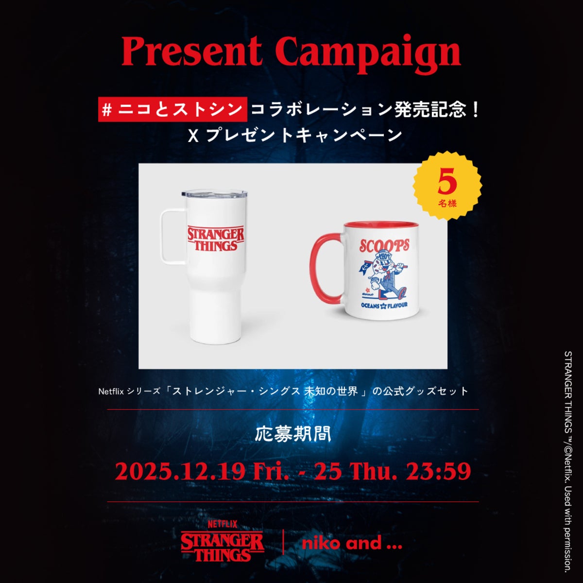 「niko and ...(ニコアンド)」 &times; 「ストレンジャー・シングス 未知の世界」 アイテム1　プレゼント企画